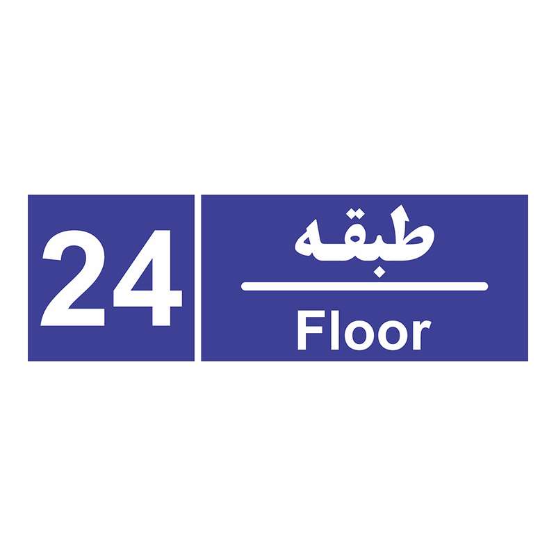 تابلو چاپ پارسیان طرح شماره طبقه بیست و چهارم