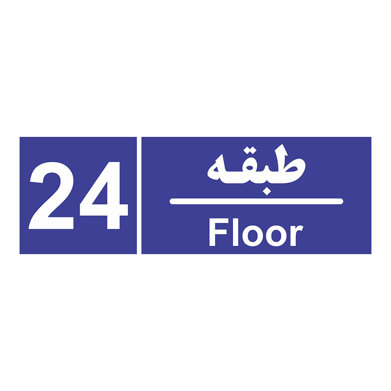 تابلو چاپ پارسیان طرح شماره طبقه بیست و چهارم