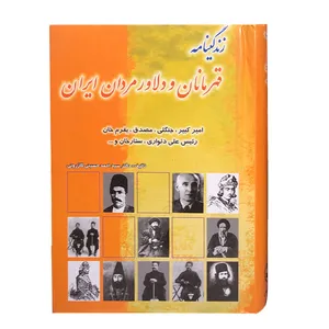 کتاب زندگی نامه قهرمانان و دلاورمردان ایران اثر سید احمد حسینی کازرونی انتشارات ارمغان