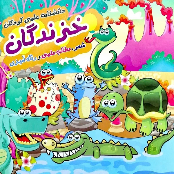 کتاب دانشنامه علمی کودکان خزندگان اثر مصطفی علی آبادیان انتشارات پیک فدک