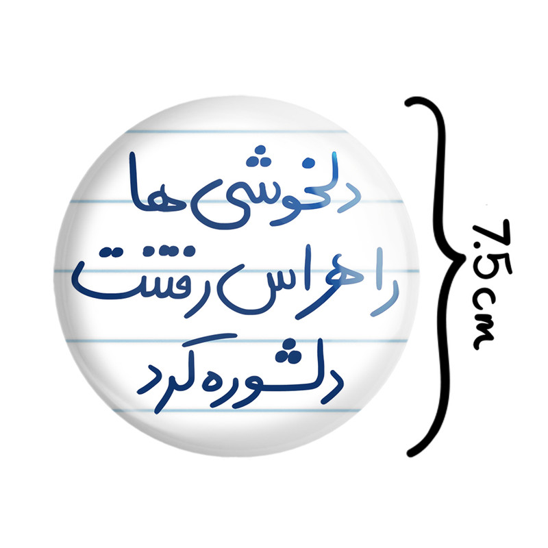 آینه جیبی خندالو طرح دلخوشی ها را هراس رفتنت دلشوره کرد مدل تاشو کد 5719