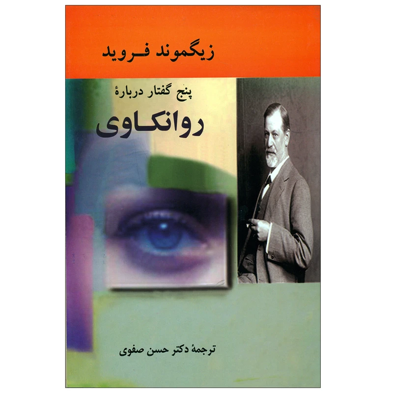 کتاب پنج گفتار درباره روانکاوی اثر زیگموند فروید انتشارات جامی 