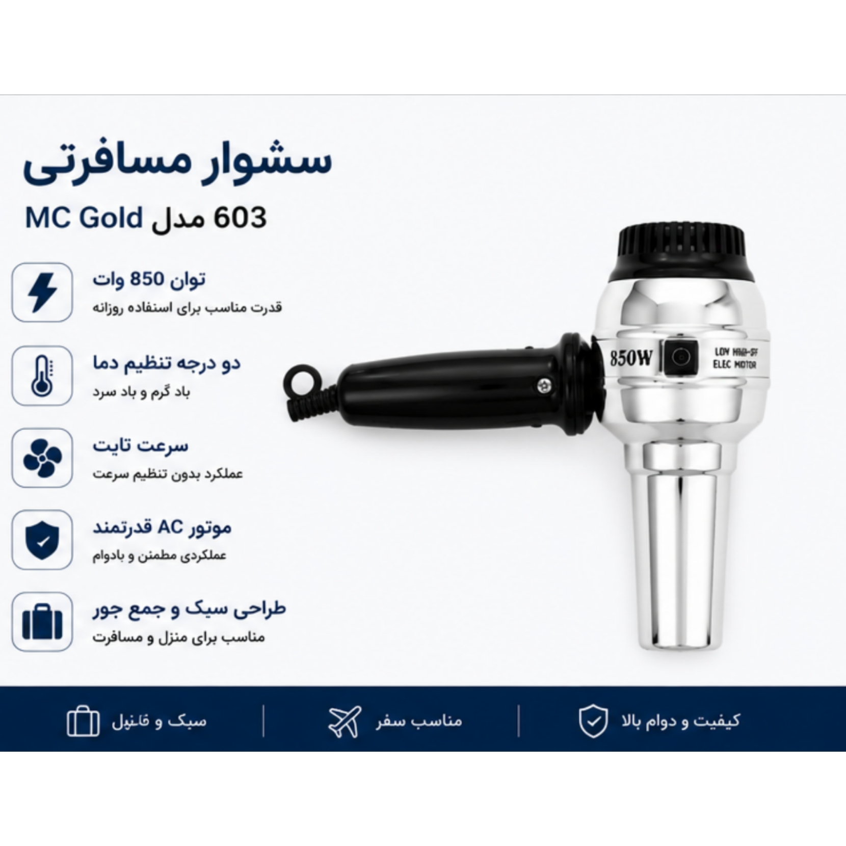 سشوار مسافرتی 850 وات مک مدل MC603