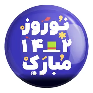پیکسل خندالو طرح نوروز کد 24606 مدل بزرگ