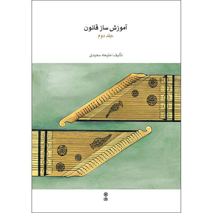 کتاب آموزش ساز قانون اثر ملیحه سعیدی نشر ماهور جلد 2 کتاب آموزش ساز قانون اثر ملیحه سعیدی نشر ماهور جلد 2