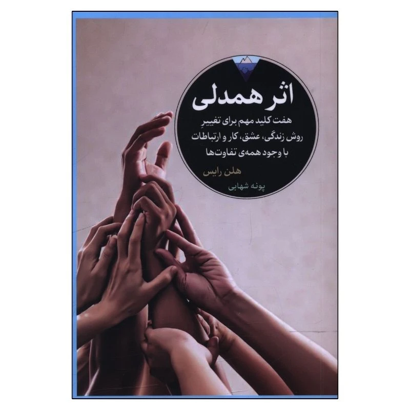 کتاب اثر همدلی اثر هلن رایس ترجمه پونه شهابی انتشارات کتاب دیدآور