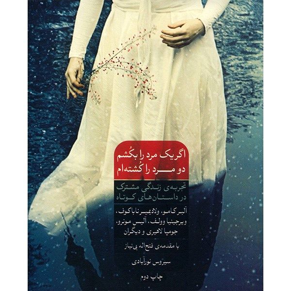 کتاب اگر یک مرد را بکشم دو مرد را کشته ام اثر آلبر کامو کتاب اگر یک مرد را بکشم دو مرد را کشته ام اثر آلبر کامو