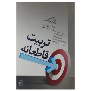 کتاب تربیت قاطعانه اثر لی و مارلین کانتر نشر پیکان