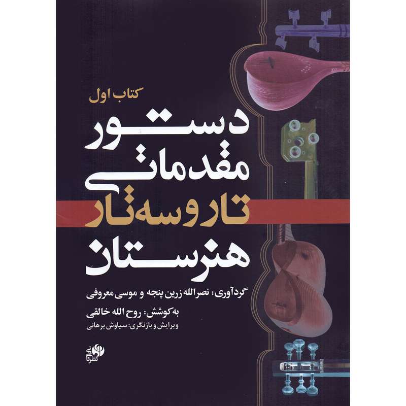 کتاب دستور مقدماتی تار و سه تار هنرستان اثر جمعی از نویسندگان انتشارات نای و نی جلد 1 کتاب دستور مقدماتی تار و سه تار هنرستان اثر جمعی از نویسندگان انتشارات نای و نی جلد 1
