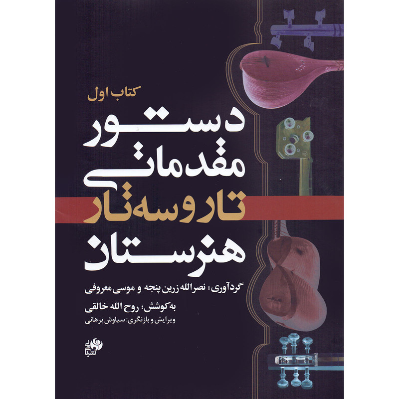 کتاب دستور مقدماتی تار و سه تار هنرستان اثر جمعی از نویسندگان انتشارات نای و نی جلد 1 کتاب دستور مقدماتی تار و سه تار هنرستان اثر جمعی از نویسندگان انتشارات نای و نی جلد 1