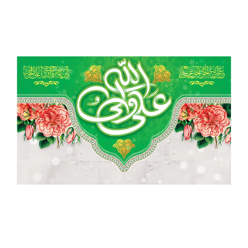 پرچم مدل عید غدیر طرح علی ولی الله کد 5046