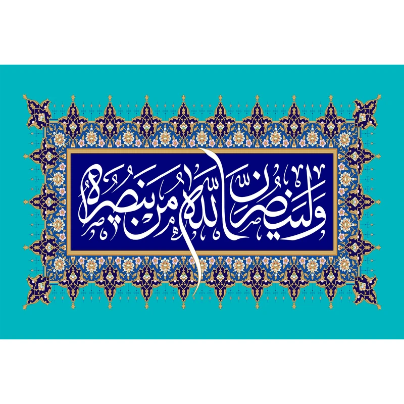 تابلو شاسی مدل ولینصرن الله من ینصره T3593