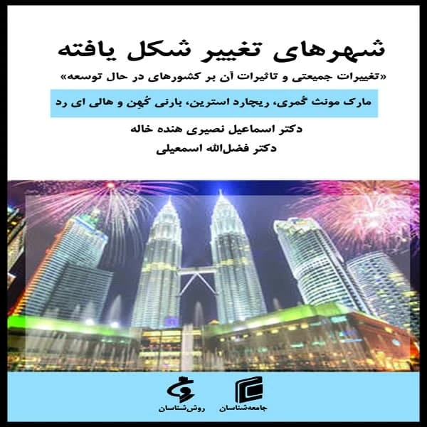 كتاب شهرهاي تغيير شكل يافته تغييرات جمعيتي و تاثيرات آن بر كشورهاي در حال توسعه اثر جمعي از نويسندگان انتشارات جامعه شناسان