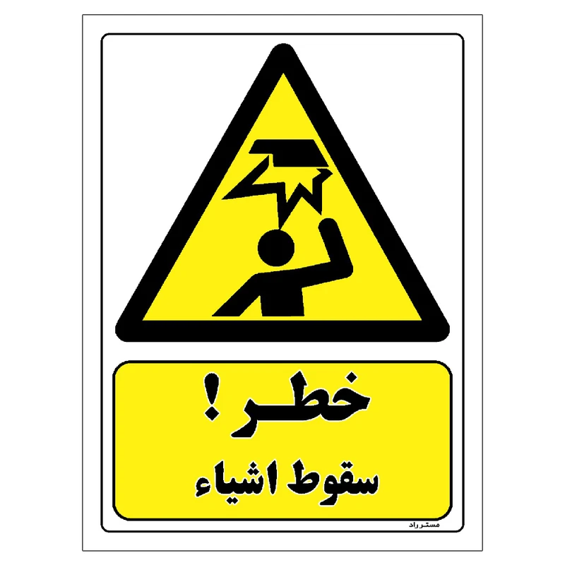 برچسب ایمنی مستر راد طرح خطر سقوط اشیاء مدل HSE-OSHA-189