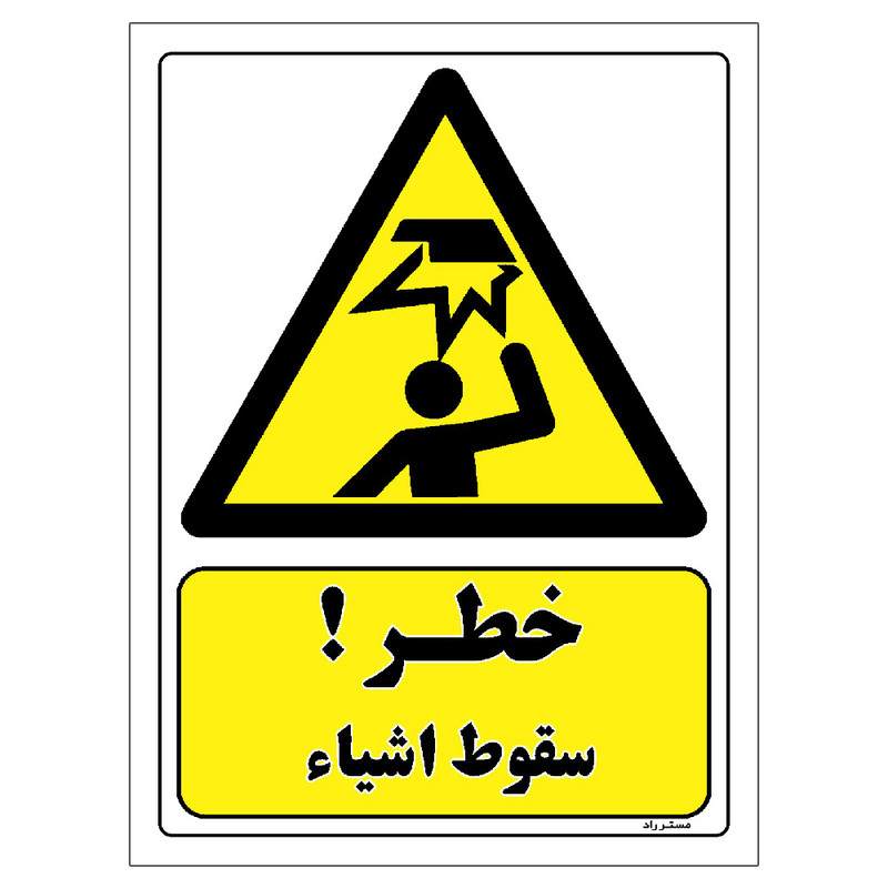 برچسب ایمنی مستر راد طرح خطر سقوط اشیاء مدل HSE-OSHA-189