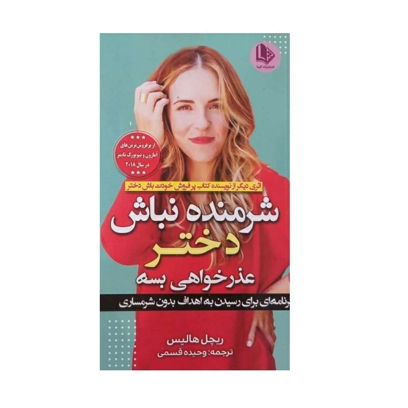 کتاب شرمنده نباش دختر اثر ریچل هالیس نشر الینا