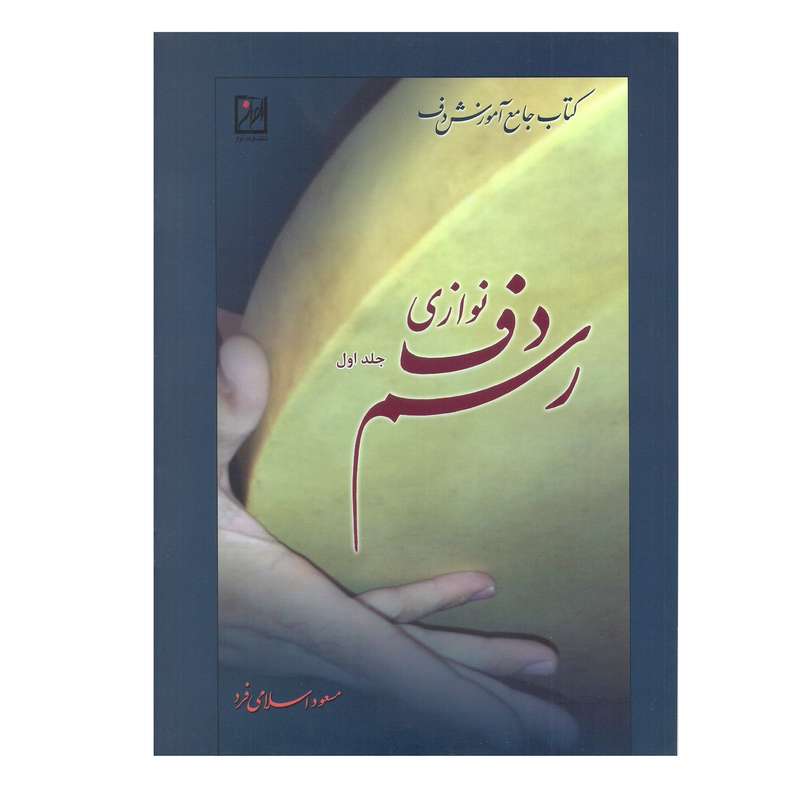 کتاب رسم دف نوازی کتاب جامع آموزش دف اثر مسعود اسلامی فر انتشارات آواز جلد 1