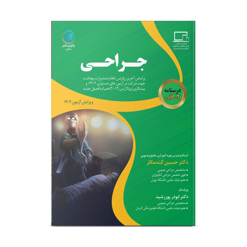 کتاب درسنامه جراحی اثر دکتر حسین گندمکار و دکتر ابوذر پوررشید انتشارات نوآوران دانش ماهان
