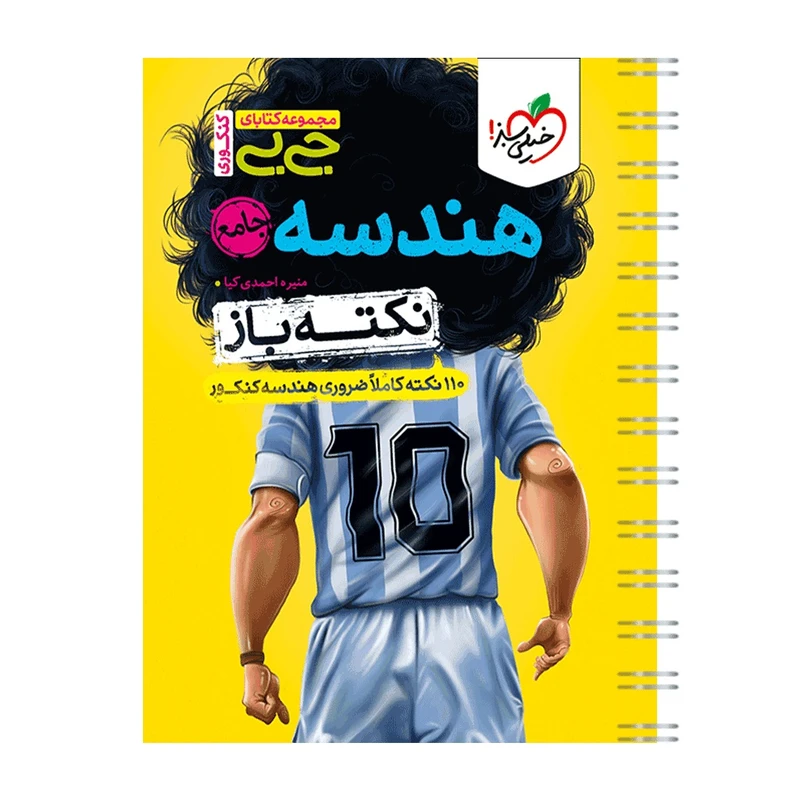 کتاب جیبی نکته باز هندسه جامع کنکور اثر منیره احمدی کیا انتشارات خیلی سبز