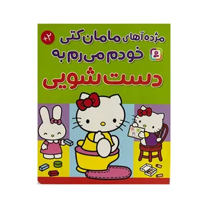 کتاب مژده آهای مامان کتی خودم می رم به دست شویی اثر نانامی اسانو ترجمه حسین فتاحی انتشارات قدیانی