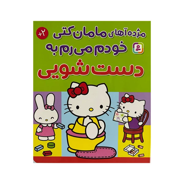 کتاب مژده آهای مامان کتی خودم می رم به دست شویی اثر نانامی اسانو ترجمه حسین فتاحی انتشارات قدیانی