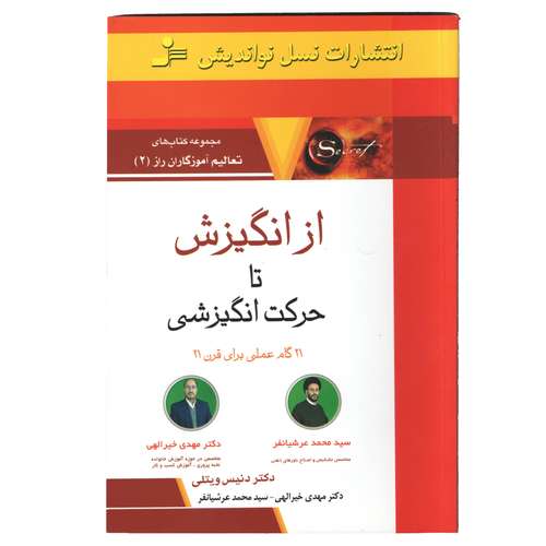 کتاب از انگیزش تا حرکت انگیزشی اثر دنیس ویتلی