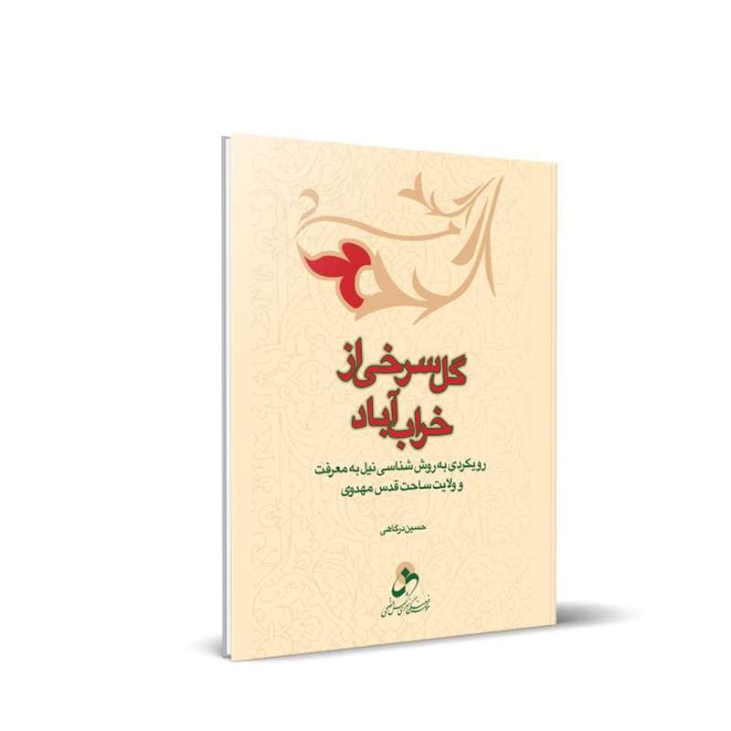 کتاب گل سرخی از خراب آباد اثر حسین درگاهی انتشارات شمس الضحی