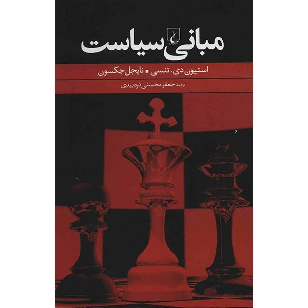 کتاب مبانی سیاست اثر استیون دی. تنسی و نایجل جکسون