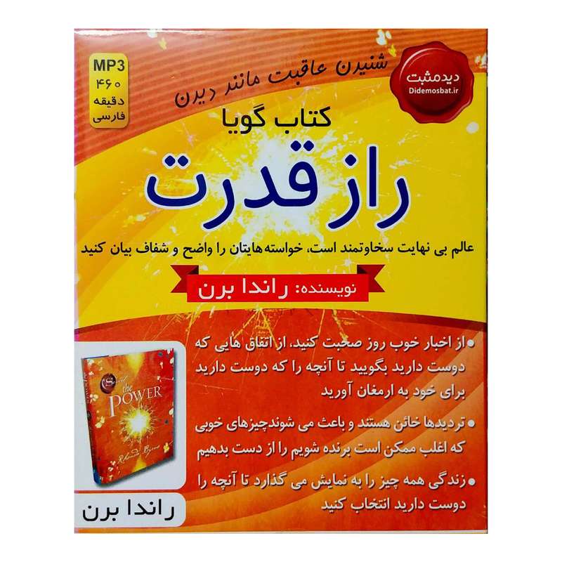 کتاب صوتی راز قدرت اثر راندا برن