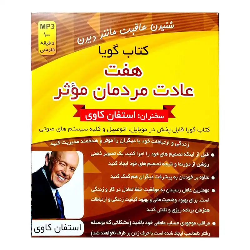 کتاب صوتی هفت عادت مردمان موثر اثر استفان کاوی