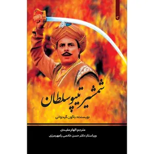 کتاب شمشیر تیپوسلطان اثر باگون گیدوانی انتشارات سفیر اردهال