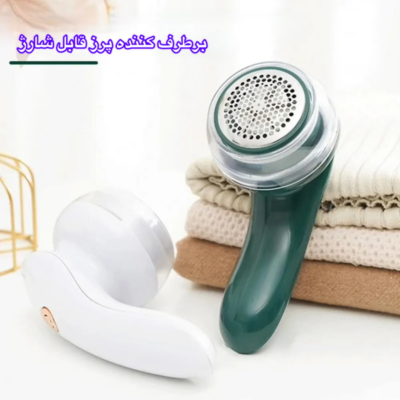 پرزگیر برقی لباس مدل LintRem0ver پرزگیر برقی لباس مدل LintRem0ver