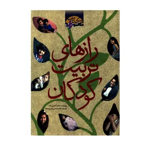 کتاب رازهای تربیت کودکان اثر دکتر آنتونی ولف انتشارات حوا