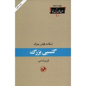 کتاب گتسبی بزرگ اثر اسکات فیتس جرالد