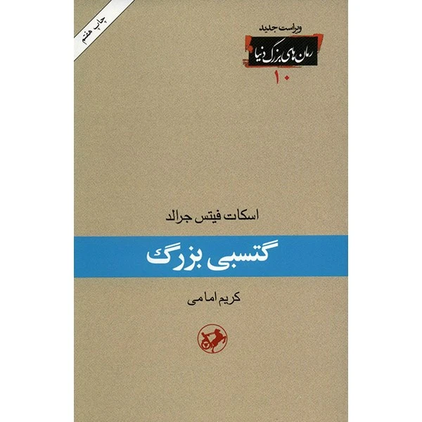کتاب گتسبی بزرگ اثر اسکات فیتس جرالد