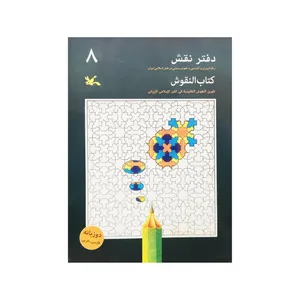 کتاب دفتر نقش 8 اثر جمعی از نویسندگان انتشارات کانون پرورش فکری کودکان و نوجوانان