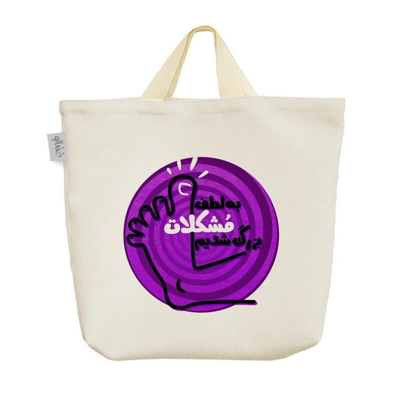 ساک خرید خندالو مدل به لطف مشکلات بزرگ شدیم کد 634