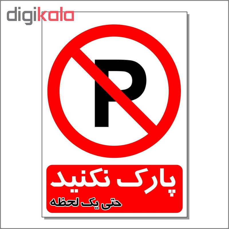 برچسب طرح پارک نکنید حتی یک لحظه مدل 2030-pvc