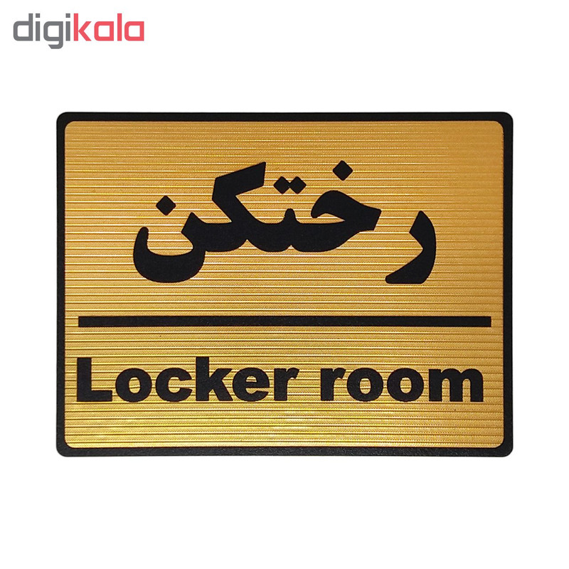 تابلو نشانگر طرح رختکن کد L106