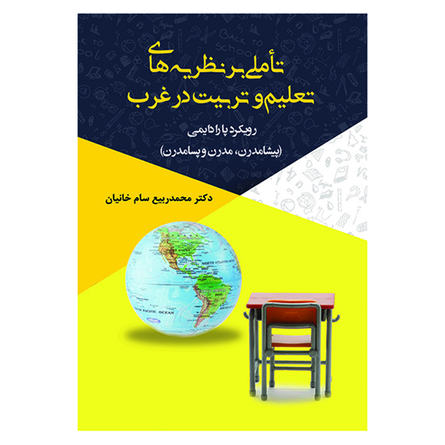 کتاب تاملی بر نظریه های تعلیم و تربیت در غرب اثر محمد ربیع سام خانیان نشر آوای نور