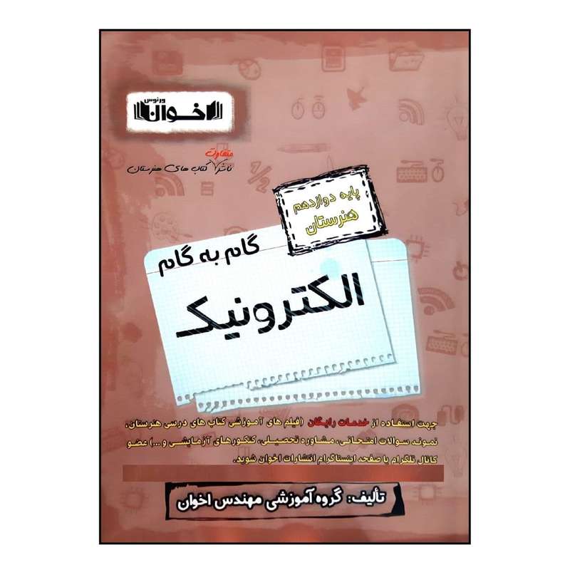 کتاب گام به گام الکترونیک پایه دوازدهم هنرستان ویژه 1401 اثر جمعی از نویسندگان انتشارات اخوان خراسانی