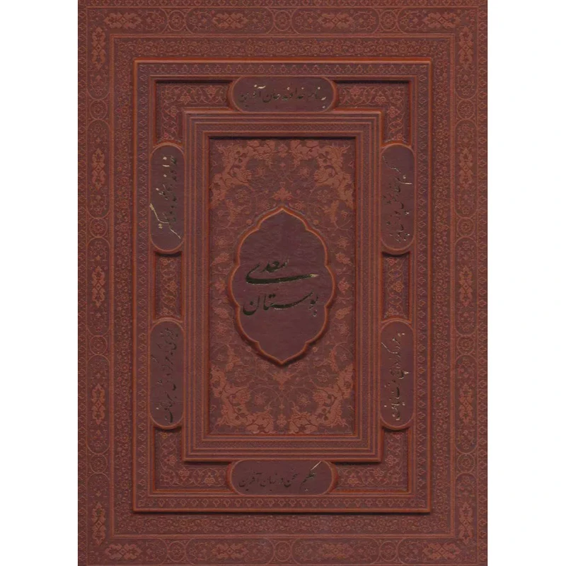 کتاب بوستان سعدی اثر سعدی نشر پیام عدالت