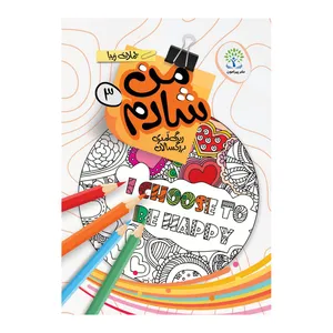 کتاب من شادم 3 رنگ آمیزی بزرگسالان جملات زیبا اثر سعید حاجی علی انتشارات پیرامون