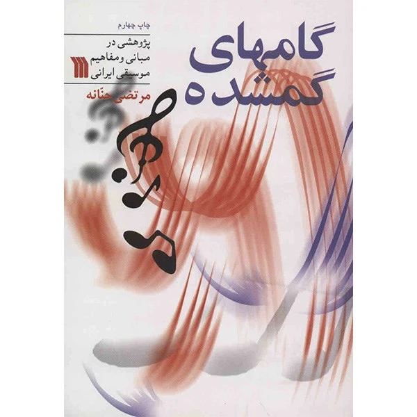 کتاب گامهای گمشده اثر مرتضی حنانه