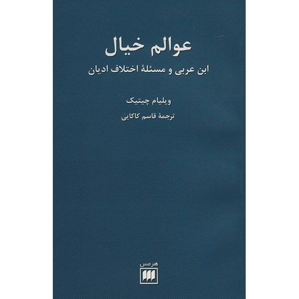 کتاب عوالم خیال اثر ویلیام چیتیک