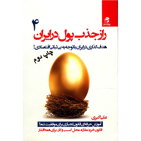 کتاب راز جذب پول در ایران اثر علی اکبری - جلد چهارم