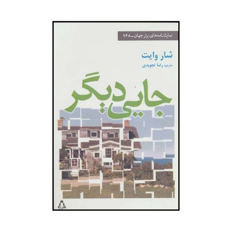 کتاب جایی دیگر اثر شار وایت انتشارات افراز