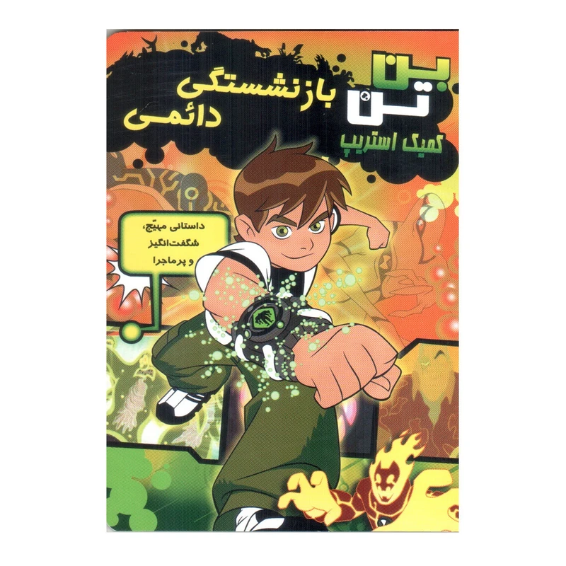 کتاب بن تن بازنشستگی دائمی اثر مارشا اف. گریفین انتشارات سایه گستر