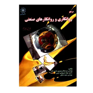 کتاب مرجع روانکاری و روانکارهای صنعتی اثر جمعی از نویسندگان انتشارات شهبازی