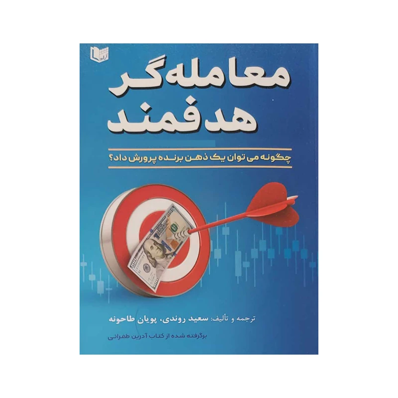 کتاب معامله گر هدفمند اثر سعید روندی و پویان طاحونه انتشارات آراد کتاب